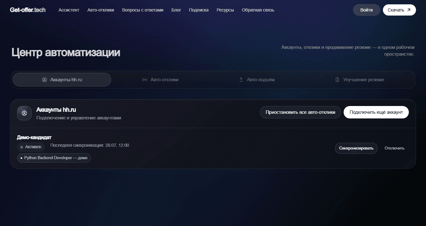 Страница подключённого демоаккаунта hh.ru с данными резюме и управлением паузой
