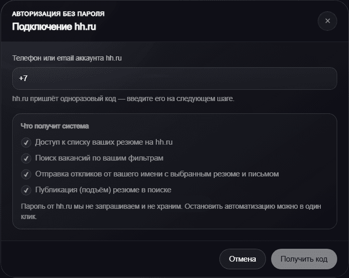 Диалог подключения hh.ru с полем телефона или email и кнопкой получения кода